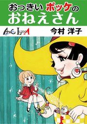 おっきいポッケのおねえさん 1巻 最新刊 Legend A 今村洋子 無料試し読みなら漫画 マンガ 電子書籍のコミックシーモア