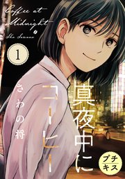 真夜中にコーヒー プチキス 1巻 無料試し読みなら漫画 マンガ 電子書籍のコミックシーモア 真夜中にコーヒー プチキス 1巻 無料試し読みなら漫画 マンガ 電子書籍のコミックシーモア