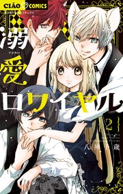 溺愛ロワイヤル 2巻 ちゃお ちゃおコミックス 八神千歳 無料試し読みなら漫画 マンガ 電子書籍のコミックシーモア 溺愛ロワイヤル 2巻 ちゃお ちゃおコミックス 八神千歳 無料試し読みなら漫画 マンガ 電子書籍のコミックシーモア