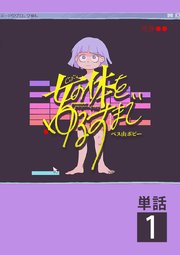 女の体をゆるすまで 単話 1巻 無料試し読みなら漫画 マンガ 電子書籍のコミックシーモア