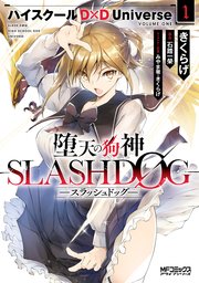 堕天の狗神 Slashdog 1巻 Mfコミックス アライブシリーズ きくらげ 石踏一榮 みやま零 無料試し読みなら漫画 マンガ 電子書籍のコミックシーモア 堕天の狗神 Slashdog 1巻 Mfコミックス アライブシリーズ きくらげ 石踏一榮 みやま零 無料試し読みなら漫画 マンガ 電子書籍のコミックシーモア