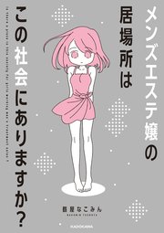 メンズエステ嬢の居場所はこの社会にありますか 1巻 最新刊 無料試し読みなら漫画 マンガ 電子書籍のコミックシーモア