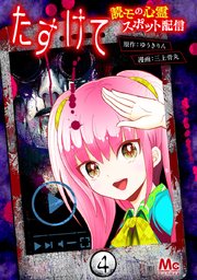 たすけて 読モの心霊スポット配信 4巻 最新刊 マーガレットコミックスdigital マンガmee 三上骨丸 ゆうきりん 無料試し読みなら漫画 マンガ 電子書籍のコミックシーモア たすけて 読モの心霊スポット配信 4巻 最新刊 マーガレットコミックスdigital マンガmee 三上骨丸 ゆうきりん 無料試し読みなら漫画 マンガ 電子書籍のコミックシーモア