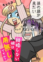 結婚しない娘は用無しですか 1巻 マーガレットコミックスdigital マンガmee キョウ子 無料試し読みなら漫画 マンガ 電子書籍のコミックシーモア 結婚しない娘は用無しですか 1巻 マーガレットコミックスdigital マンガmee キョウ子 無料試し読みなら漫画 マンガ 電子書籍のコミックシーモア