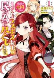 悲劇の元凶となる最強外道ラスボス女王は民の為に尽くします 1巻 Zero Sumコミックス 松浦ぶんこ 天壱 鈴ノ助 無料試し読みなら漫画 マンガ 電子書籍のコミックシーモア