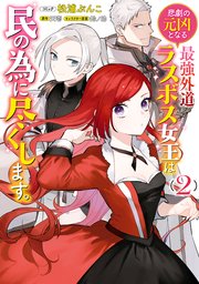 悲劇の元凶となる最強外道ラスボス女王は民の為に尽くします 2巻 最新刊 Zero Sumコミックス 松浦ぶんこ 天壱 鈴ノ助 無料試し読みなら漫画 マンガ 電子書籍のコミックシーモア 悲劇の元凶となる最強外道ラスボス女王は民の為に尽くします 2巻 最新刊 Zero Sumコミックス 松浦ぶんこ 天壱 鈴ノ助 無料試し読みなら漫画 マンガ 電子書籍のコミックシーモア