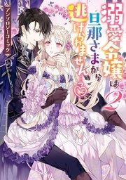 溺愛令嬢は旦那さまから逃げられません っ アンソロジーコミック 2巻 Zero Sumコミックス 八美 わん 冬草もも 茜菫 無料試し読みなら漫画 マンガ 電子書籍のコミックシーモア 溺愛令嬢は旦那さまから逃げられません っ アンソロジーコミック 2巻 Zero Sumコミックス 八美 わん 冬草もも 茜菫 無料試し読みなら漫画 マンガ 電子書籍のコミックシーモア