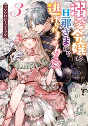溺愛令嬢は旦那さまから逃げられません っ アンソロジーコミック 3巻 Zero Sumコミックス アンソロジー 無料試し読みなら漫画 マンガ 電子書籍のコミックシーモア