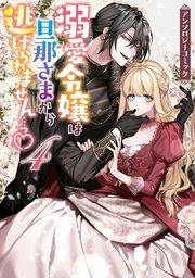 溺愛令嬢は旦那さまから逃げられません っ アンソロジーコミック 4巻 Zero Sumコミックス アンソロジー 無料試し読みなら漫画 マンガ 電子書籍のコミックシーモア
