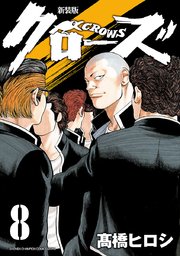 新装版 クローズ 8巻 月刊少年チャンピオン 少年チャンピオン コミックス エクストラ 高橋ヒロシ 無料試し読みなら漫画 マンガ 電子書籍のコミックシーモア