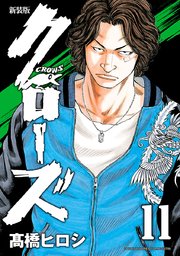 新装版 クローズ 11巻 無料試し読みなら漫画 マンガ 電子書籍のコミックシーモア 新装版 クローズ 11巻 無料試し読みなら漫画 マンガ 電子書籍のコミックシーモア