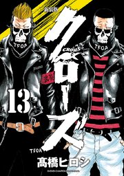 新装版 クローズ 13巻 月刊少年チャンピオン 少年チャンピオン コミックス エクストラ 高橋ヒロシ 無料試し読みなら漫画 マンガ 電子書籍のコミックシーモア