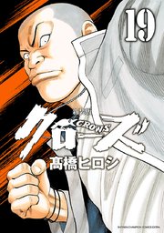 新装版 クローズ 19巻 月刊少年チャンピオン 少年チャンピオン コミックス エクストラ 高橋ヒロシ 無料試し読みなら漫画 マンガ 電子書籍のコミックシーモア
