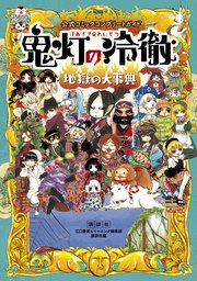 公式コミックコンプリートガイド 鬼灯の冷徹 地獄の大事典 1巻 最新刊 無料試し読みなら漫画 マンガ 電子書籍のコミックシーモア