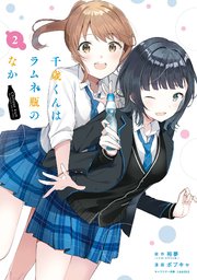 【待望★】 千歳くんはラムネ瓶のなか 2巻｜無料漫画（マンガ）ならコミック 少年漫画