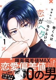 巻くんはモテるけど恋がヘタ 1巻 最新刊 無料試し読みなら漫画 マンガ 電子書籍のコミックシーモア