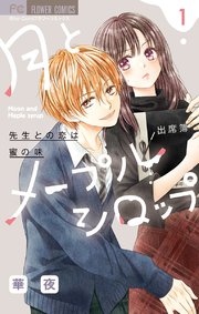 月とメープルシロップ 先生との恋は蜜の味 1巻 Sho Comi フラワーコミックス 華夜 無料試し読みなら漫画 マンガ 電子書籍のコミックシーモア