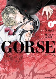 Gorse 1巻 裏サンデー女子部 兄崎ゆな 徳川トモ 田中渉 無料試し読みなら漫画 マンガ 電子書籍のコミックシーモア Gorse 1巻 裏サンデー女子部 兄崎ゆな 徳川トモ 田中渉 無料試し読みなら漫画 マンガ 電子書籍のコミックシーモア