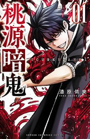 桃源暗鬼 1巻 無料試し読みなら漫画 マンガ 電子書籍のコミックシーモア