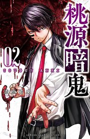 桃源暗鬼 2巻 週刊少年チャンピオン 少年チャンピオン コミックス 漆原侑来 無料試し読みなら漫画 マンガ 電子書籍のコミックシーモア 桃源暗鬼 2巻 週刊少年チャンピオン 少年チャンピオン コミックス 漆原侑来 無料試し読みなら漫画 マンガ 電子書籍のコミックシーモア