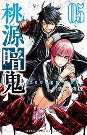 桃源暗鬼 5巻 週刊少年チャンピオン 少年チャンピオン コミックス 漆原侑来 無料試し読みなら漫画 マンガ 電子書籍のコミックシーモア 桃源暗鬼 5巻 週刊少年チャンピオン 少年チャンピオン コミックス 漆原侑来 無料試し読みなら漫画 マンガ 電子書籍のコミックシーモア