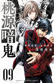 桃源暗鬼 9巻 週刊少年チャンピオン 少年チャンピオン コミックス 漆原侑来 無料試し読みなら漫画 マンガ 電子書籍のコミックシーモア