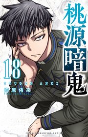 桃源暗鬼　漫画 Amazon.co.jp: 桃源暗鬼 コミック 1-9巻セット : Japanese Books