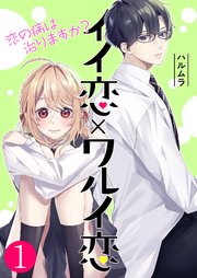 イイ恋 ワルイ恋 恋の病は治りますか 1巻 無料試し読みなら漫画 マンガ 電子書籍のコミックシーモア イイ恋 ワルイ恋 恋の病は治りますか 1巻 無料試し読みなら漫画 マンガ 電子書籍のコミックシーモア