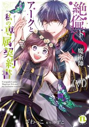 絶倫ドS魔術師アークと私の専属契約書【単行本版】