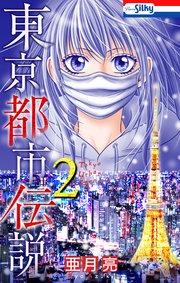 東京都市伝説 2巻 最新刊 無料試し読みなら漫画 マンガ 電子書籍のコミックシーモア