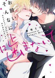 お願い そんなに噛まないで コミックス版 シーモア限定特典付き 1巻 最新刊 無料試し読みなら漫画 マンガ 電子書籍のコミックシーモア お願い そんなに噛まないで コミックス版 シーモア限定特典付き 1巻 最新刊 無料試し読みなら漫画 マンガ 電子書籍のコミックシーモア