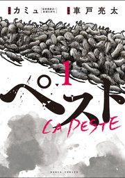 ペスト 1巻 無料試し読みなら漫画 マンガ 電子書籍のコミックシーモア ペスト 1巻 無料試し読みなら漫画 マンガ 電子書籍のコミックシーモア