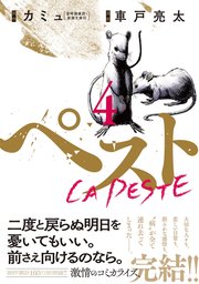 ペスト 4巻 最新刊 バンチコミックス くらげバンチ カミュ 車戸亮太 無料試し読みなら漫画 マンガ 電子書籍のコミックシーモア ペスト 4巻 最新刊 バンチコミックス くらげバンチ カミュ 車戸亮太 無料試し読みなら漫画 マンガ 電子書籍のコミックシーモア