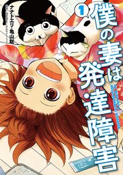僕の妻は発達障害 1巻 無料試し読みなら漫画 マンガ 電子書籍のコミックシーモア 僕の妻は発達障害 1巻 無料試し読みなら漫画 マンガ 電子書籍のコミックシーモア