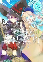 彼と彼女の魔法契約 タテヨミ 243巻 しましま 無料試し読みなら漫画 マンガ 電子書籍のコミックシーモア