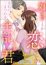 好きとか恋とかそれにまつわる全部が君 単話版 1巻 最新刊 無料試し読みなら漫画 マンガ 電子書籍のコミックシーモア