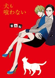 犬も喰わない番外編 1巻 最新刊 彩景でりこ 無料試し読みなら漫画 マンガ 電子書籍のコミックシーモア 犬も喰わない番外編 1巻 最新刊 彩景でりこ 無料試し読みなら漫画 マンガ 電子書籍のコミックシーモア