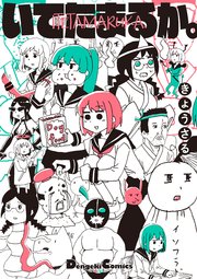 いてたまるか 1巻 最新刊 無料試し読みなら漫画 マンガ 電子書籍のコミックシーモア いてたまるか 1巻 最新刊 無料試し読みなら漫画 マンガ 電子書籍のコミックシーモア