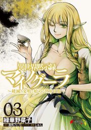 異世界黙示録マイノグーラ 3巻 最新刊 電撃コミックスnext 緑華野菜子 鹿角フェフ じゅん 無料試し読みなら漫画 マンガ 電子書籍のコミックシーモア