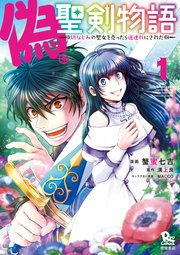 偽 聖剣物語 幼なじみの聖女を売ったら道連れにされた 1巻 Comicリュウ Ryu Comics 蟹蜜七吉 溝上良 ｍａｃｃｏ 無料試し読みなら漫画 マンガ 電子書籍のコミックシーモア