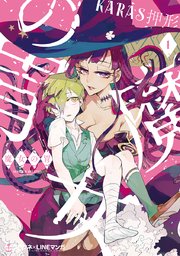魔女の胃 1巻 クロフネcomics クロフネ Lineマンガシリーズ Karas押形 無料試し読みなら漫画 マンガ 電子書籍のコミックシーモア