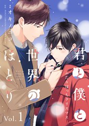 君と僕と世界のほとり ふたりぼっちクリスマス【分冊版】 1話｜無料