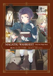 禍つヴァールハイト ひとつきりの魔導書 1巻 最新刊 Zero Sumコミックス 遊行寺たま Klabgames 無料試し読みなら漫画 マンガ 電子書籍のコミックシーモア 禍つヴァールハイト ひとつきりの魔導書 1巻 最新刊 Zero Sumコミックス 遊行寺たま Klabgames 無料試し読みなら漫画 マンガ 電子書籍のコミックシーモア