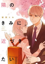 隣のきみに近づきたい 1巻 最新刊 Zero Sumコミックス 朝岡とわ 無料試し読みなら漫画 マンガ 電子書籍のコミックシーモア 隣のきみに近づきたい 1巻 最新刊 Zero Sumコミックス 朝岡とわ 無料試し読みなら漫画 マンガ 電子書籍のコミックシーモア