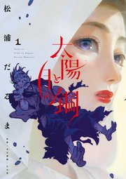 太陽と月の鋼 1巻 ビッグコミックス ビッグスペリオール 小学館 松浦だるま 無料試し読みなら漫画 マンガ 電子書籍のコミックシーモア