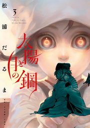 太陽と月の鋼 3巻 ビッグコミックス ビッグスペリオール 松浦だるま 無料試し読みなら漫画 マンガ 電子書籍のコミックシーモア