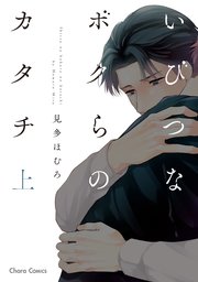 いびつなボクらのカタチ 1巻 Charaコミックス 見多ほむろ 無料試し読みなら漫画 マンガ 電子書籍のコミックシーモア