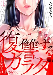 復讐するカラダ わたしは 許さない 1巻 無料試し読みなら漫画 マンガ 電子書籍のコミックシーモア