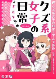 クズ系女子の日常 下ネタ多め 合本版 1巻 最新刊 Rush さくらそう Nal Rush 編集部 無料試し読みなら漫画 マンガ 電子書籍のコミックシーモア