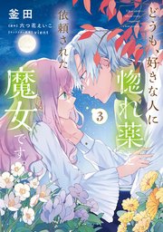 どうも 好きな人に惚れ薬を依頼された魔女です 3巻 最新刊 ｆｌｏｓ ｃｏｍｉｃ 釜田 六つ花えいこ ｖｉｅｎｔ 無料試し読みなら漫画 マンガ 電子書籍のコミックシーモア